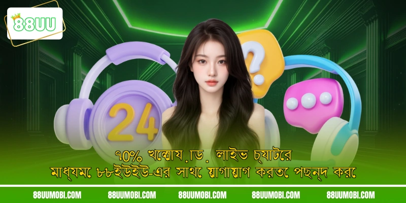 ৭0% খেলোয়াড় লাইভ চ্যাটের মাধ্যমে ৮৮ইউইউ-এর সাথে যোগাযোগ করতে পছন্দ করে