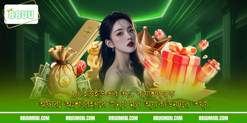 ৮৮ইউইউ-এর ৩% ক্যাশব্যাক অফারে অংশগ্রহণের জন্য মূল অ্যাকাউন্টের তথ্য