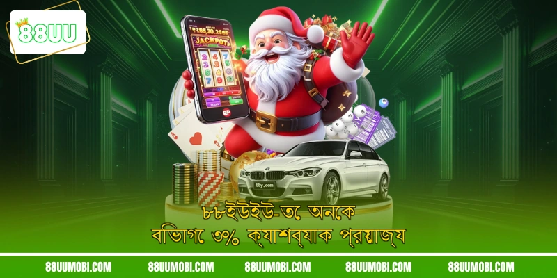 ৮৮ইউইউ-তে অনেক বিভাগে ৩% ক্যাশব্যাক প্রযোজ্য